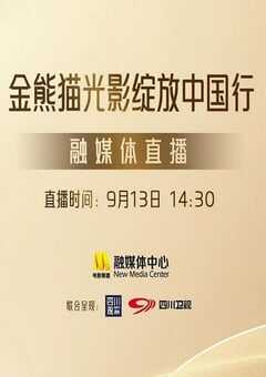 第二届金熊猫奖颁奖盛典