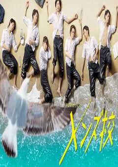 2020年日本电视剧《型男高中》连载至12 4K网盘迅雷下载