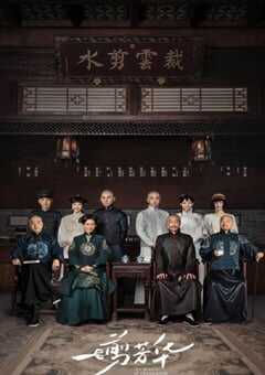 2021年国产大陆电视剧《一剪芳华》全40集 4K网盘迅雷下载