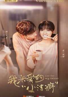 我亲爱的小洁癖