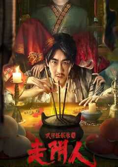 民间怪谈录之走阴人