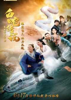 爱笑种梦室之白蛇传说2019