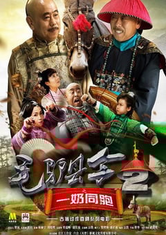 毛驴县令之一奶同胞