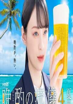 晚酌的流派4～夏篇～