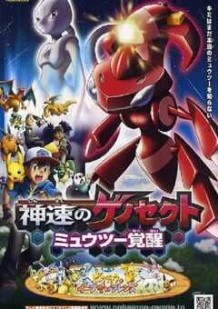 精灵宝可梦：神速的灭世虫 盖诺赛克特 超梦觉醒