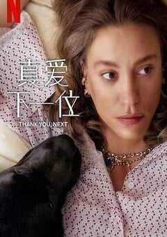 真爱下一位 第二季