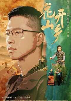 花开山乡