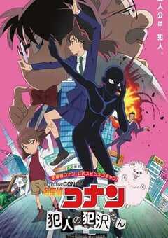 名侦探柯南：犯人犯泽先生