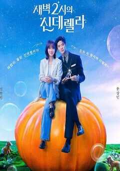 凌晨两点的灰姑娘