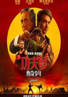 功夫梦：融合之道