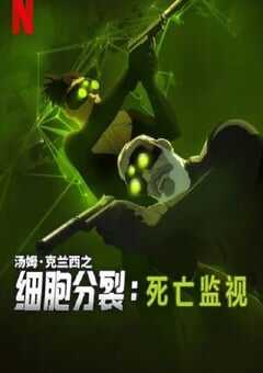 细胞分裂:死亡监视 第一季