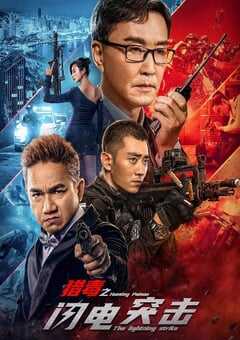 猎毒之闪电突击