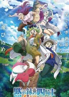 默示录的四骑士