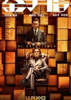 2023年中国香港犯罪剧情片《金手指》BD国粤双语中字 4K网盘迅雷下载