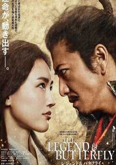 2023年日本动作爱情片《传奇与蝴蝶》BD日语中字 4K网盘迅雷下载