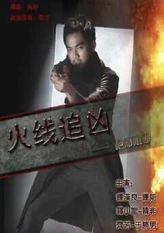 火线追凶之绝命狙击