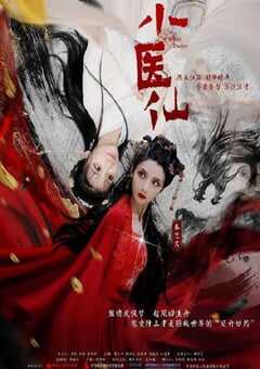 2021年国产爱情片《小医仙》HD国语中字 4K网盘迅雷下载