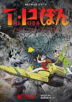 时光巡逻队第二季