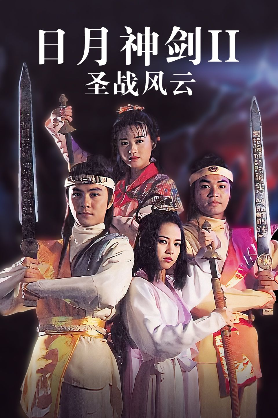 日月神剑Ⅱ圣战风云电视剧1080p高清 4K网盘迅雷下载