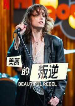美丽的叛逆