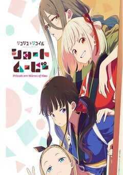 莉可丽丝 Friends are thieves of time.