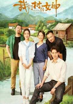 我们村的女神