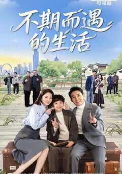 不期而遇的生活
