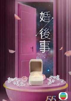 婚后事 国语版