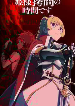 公主大人，接下来是“拷问”时间 第2季