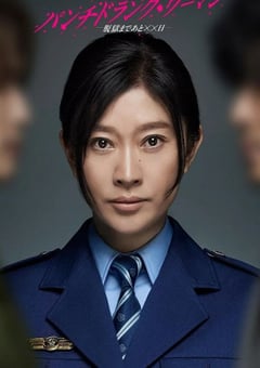 2026年日本电视剧《Punch-Drunk Woman-离越狱还有××天-》 连载至第08集 4K网盘迅雷下载