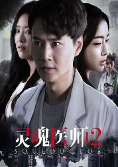 灵魂医师2