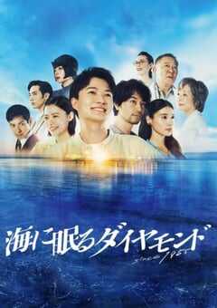 2024年日本电视剧《海中沉睡的钻石》全9集 4K网盘迅雷下载