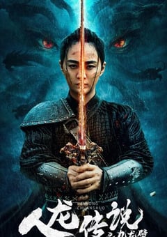 人龙传说之九龙壁