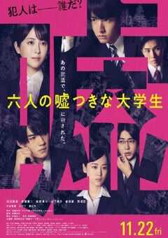 2024年日本悬疑片《六个说谎的大学生》BD日语中字 4K网盘迅雷下载