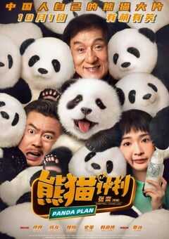 熊猫计划