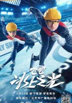 飞吧,冰上之光