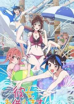 租借女友 第四季