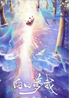 白日梦我