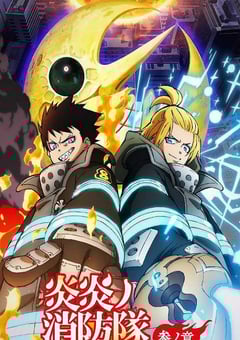 炎炎消防队 三之章 Part 2