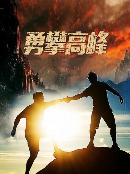 勇攀高峰
