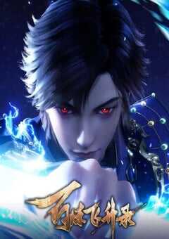 百炼飞升录第二季