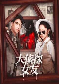 大侦探女友