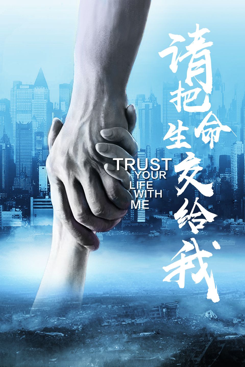 请把生命交给我