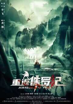 重返侏罗纪