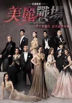 美丽战场