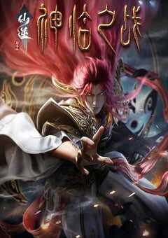 仙逆剧场版 神临之战