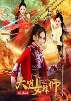 大明女镖师之龙凤决