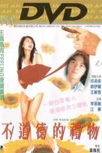 1995中国香港电影《不道德的礼物》1080p高清 4K网盘迅雷下载