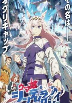 赛马娘 芦毛灰姑娘