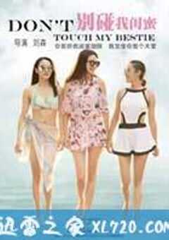 别碰我闺蜜